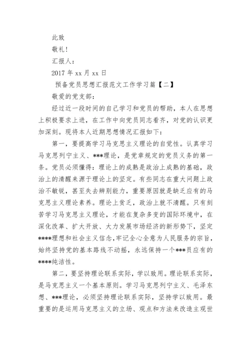 预备党员思想汇报范文工作学习.docx