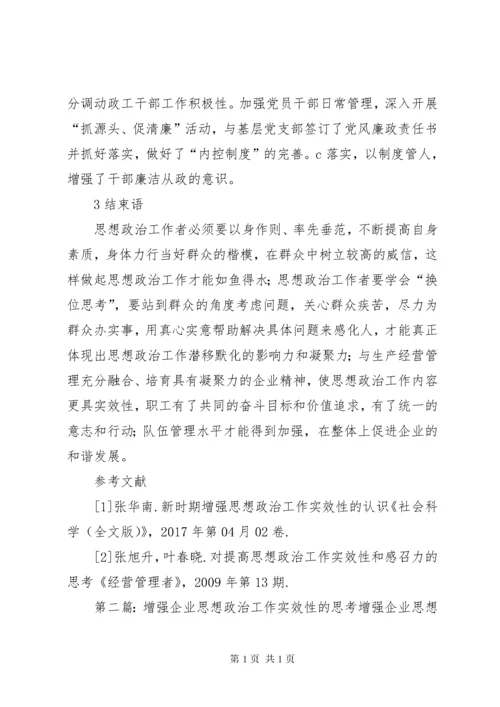 新时期提高企业思想政治工作实效性的几点思考.docx