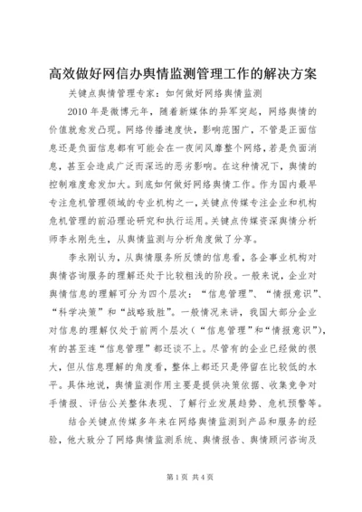 高效做好网信办舆情监测管理工作的解决方案 (3).docx