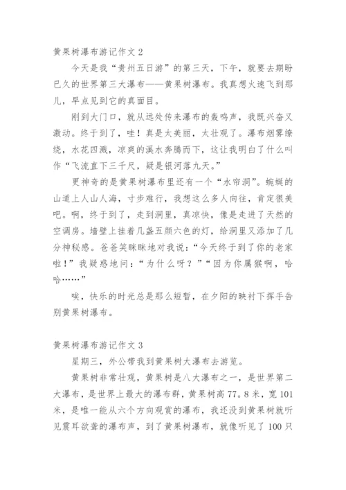 黄果树瀑布游记作文.docx