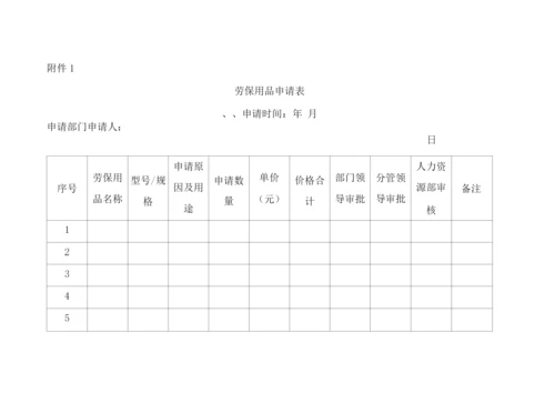 公司劳保用品管理制度.docx