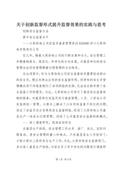 关于创新监督形式提升监督效果的实践与思考 (2).docx