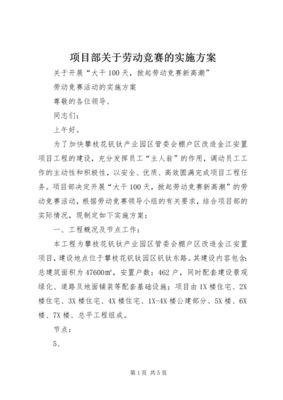 项目部关于劳动竞赛的实施方案.docx