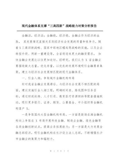 现代金融体系支撑“三高四新”战略能力对策分析报告.docx