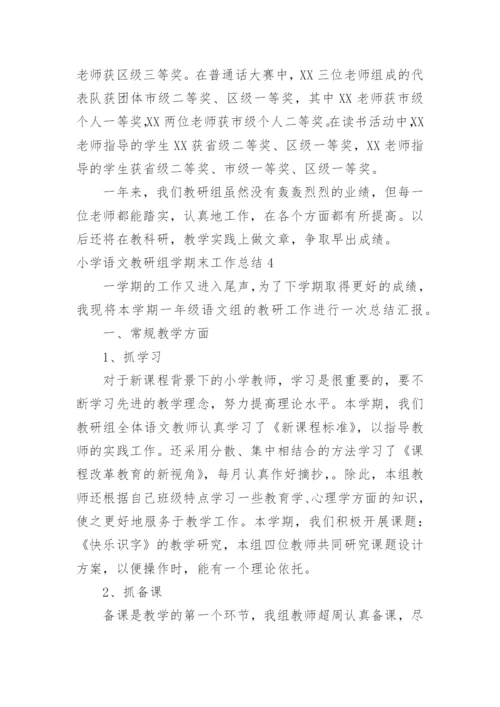 小学语文教研组学期末工作总结.docx