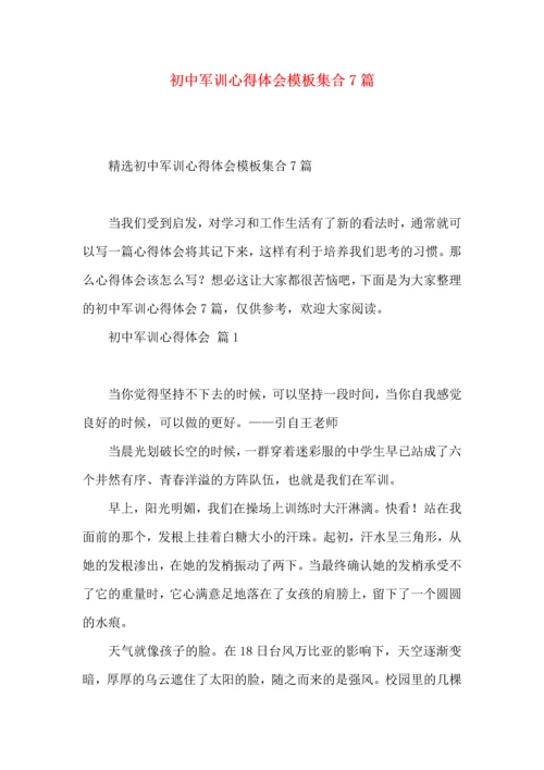 初中军训心得体会模板集合7篇.docx