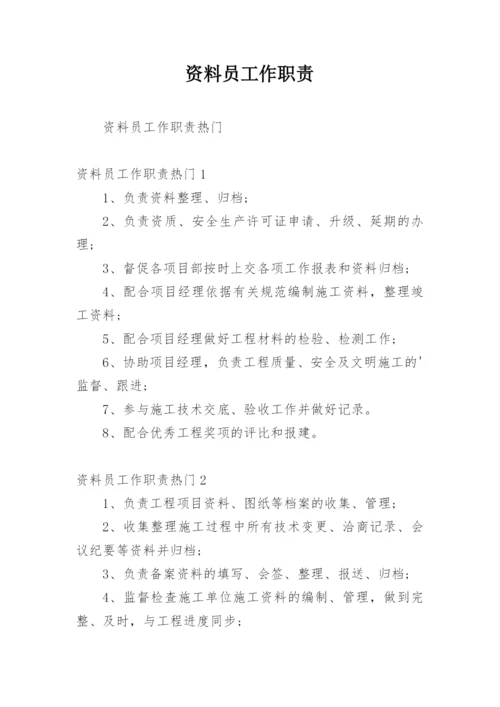 资料员工作职责_1.docx