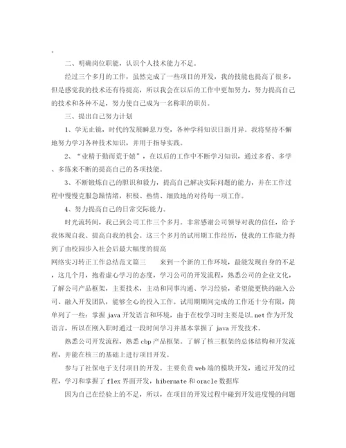 精编之网络实习转正工作总结范文三篇.docx