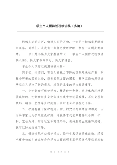 学生个人预防近视演讲稿（多篇）.docx