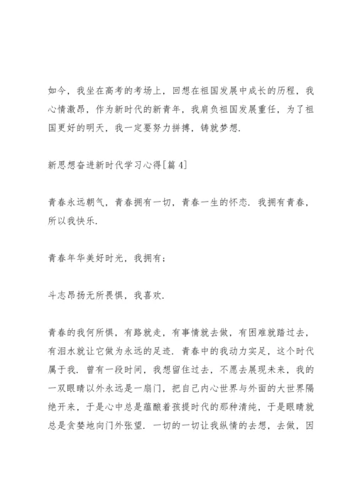 新思想奋进新时代学习心得（5篇）.docx