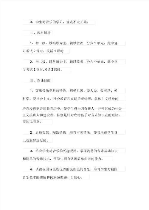 关于初中音乐教学计划范文集锦八篇