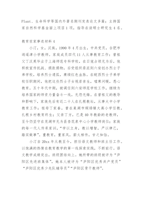 教育世家事迹材料.docx