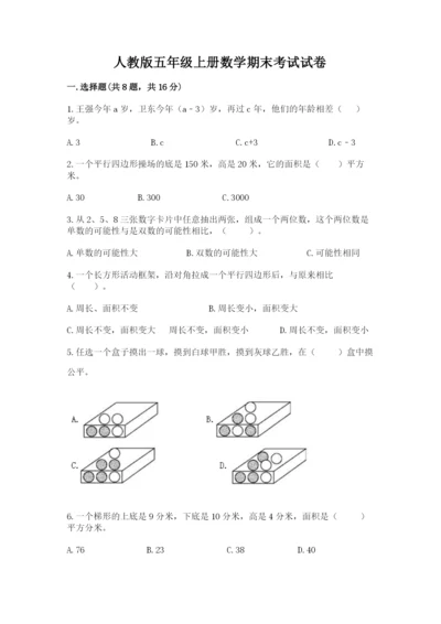 人教版五年级上册数学期末考试试卷含答案（a卷）.docx