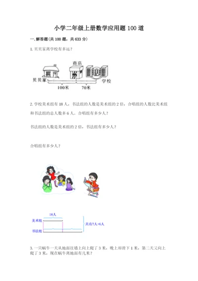 小学二年级上册数学应用题100道带答案（黄金题型）.docx