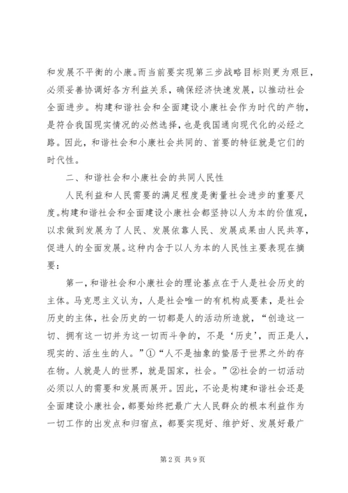 和谐社会和小康社会的共同本质.docx