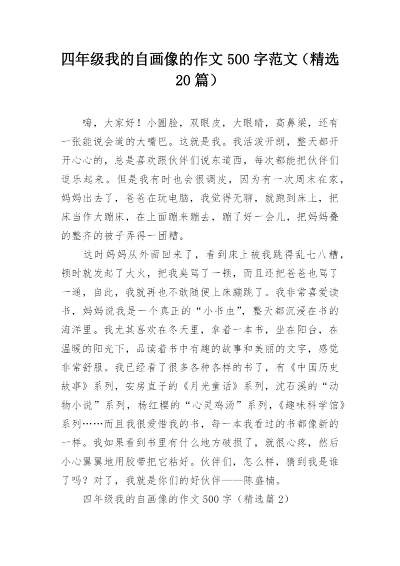 四年级我的自画像的作文500字范文（精选20篇）.docx