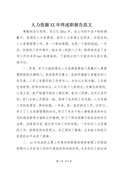 人力资源某年终述职报告范文.docx