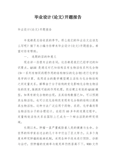 毕业设计(论文)开题报告.docx