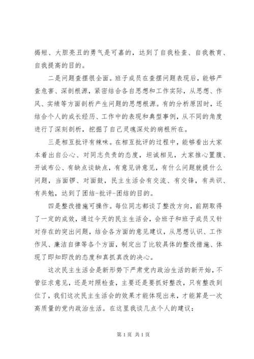 民主生活会点评讲话 (2).docx