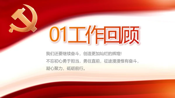 红色党建党支部工作总结动态PPT党课