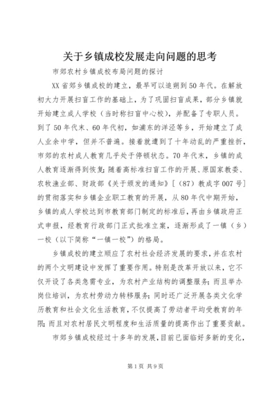 关于乡镇成校发展走向问题的思考.docx