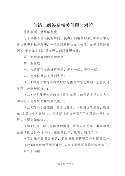 信访三级终结相关问题与对策 (2).docx