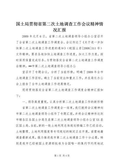 国土局贯彻省第二次土地调查工作会议精神情况汇报 (3).docx