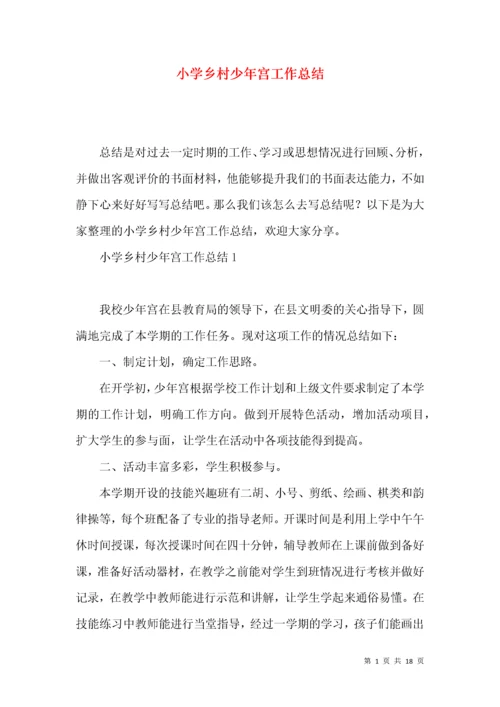 小学乡村少年宫工作总结.docx