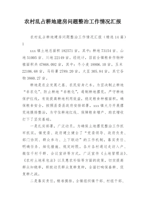 农村乱占耕地建房问题整治工作情况汇报.docx