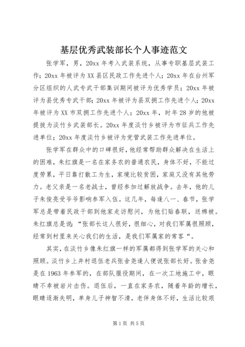 基层优秀武装部长个人事迹范文 (2).docx