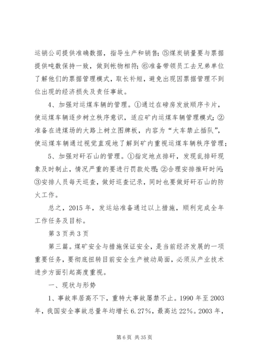 煤矿发运站XX年度工作计划与措施.docx