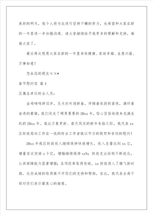 2023春节慰问信锦集八篇