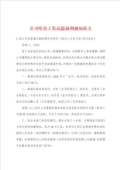 公司给员工发高温福利通知范文