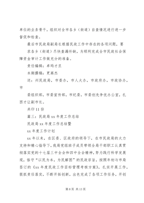 篇一：民政局XX年工作总结和XX年工作计划 (3).docx