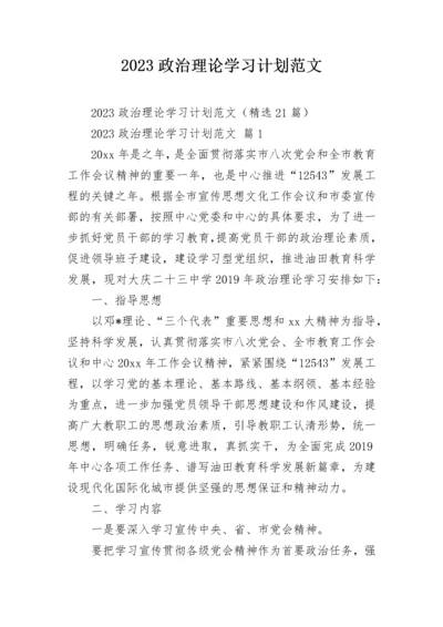 2023政治理论学习计划范文.docx