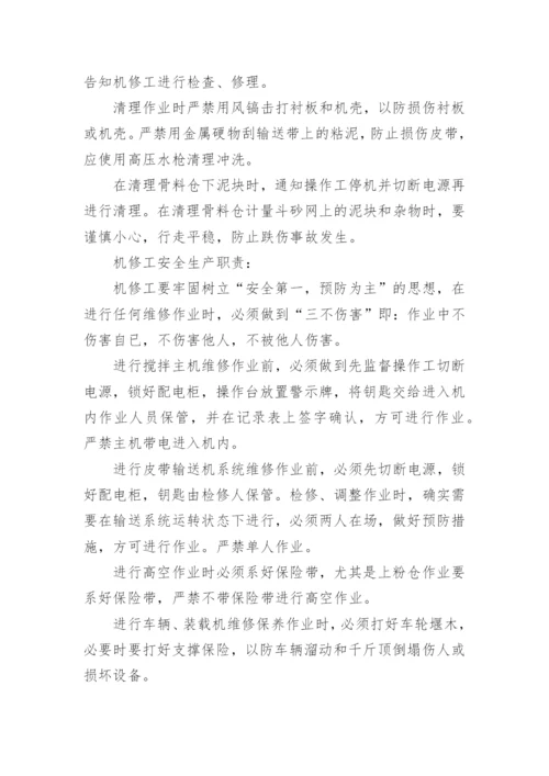 搅拌站管理制度.docx