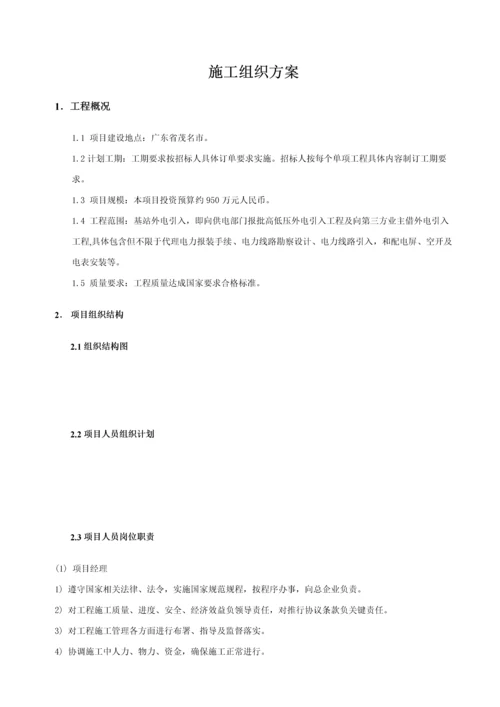 中国铁塔股份有限公司茂名市分公司上半年基站外电引入综合项目工程综合项目施工组织设计.docx