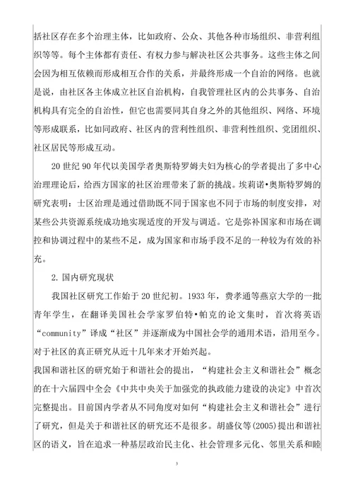 社区治理问题研究和对策选择开题报告