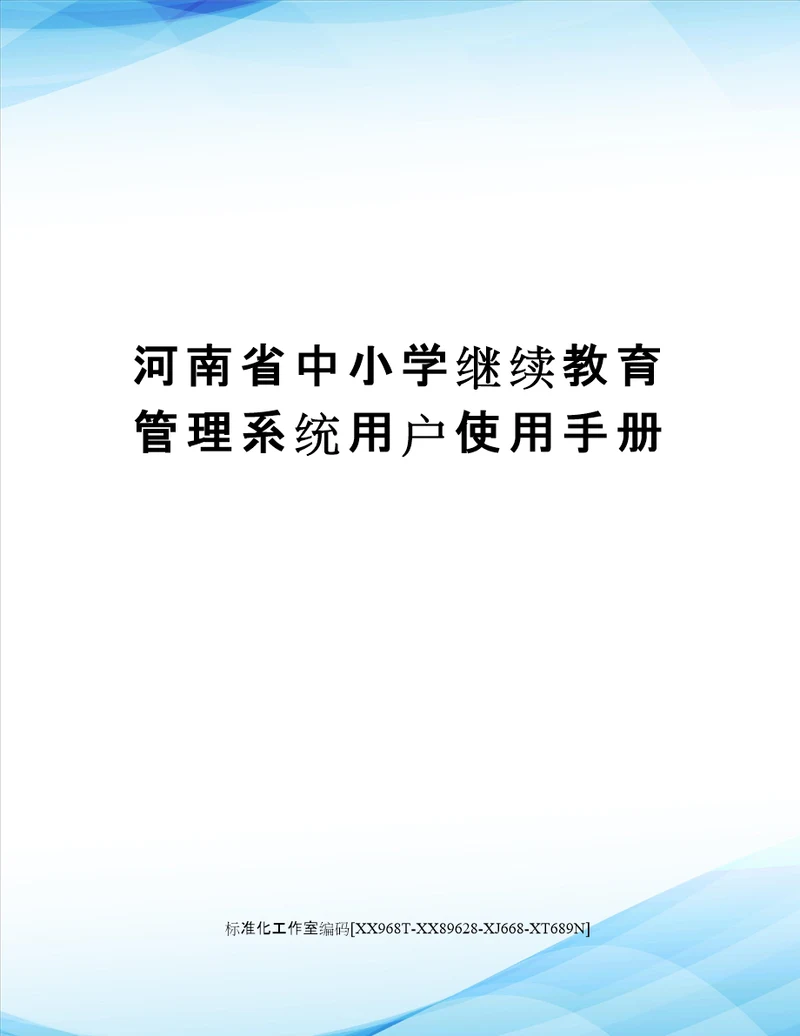 河南省中小学继续教育管理系统用户使用手册