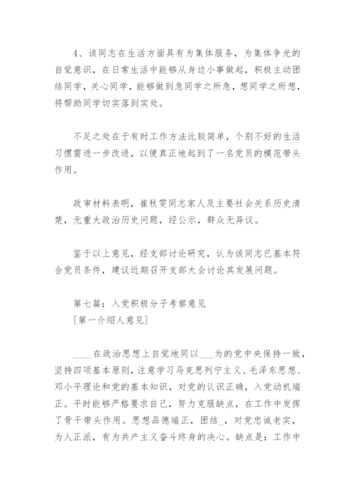 入党积极分子考察意见（优秀7篇）.docx