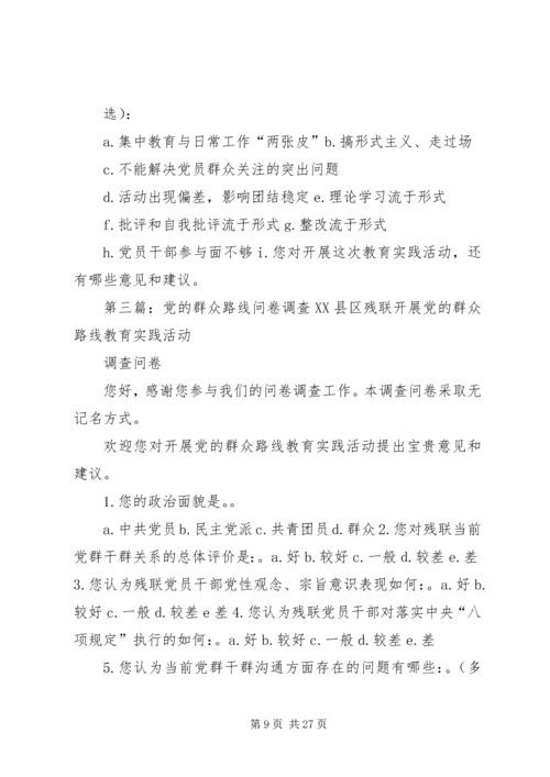 环保局党的群众路线活动调查问卷.docx