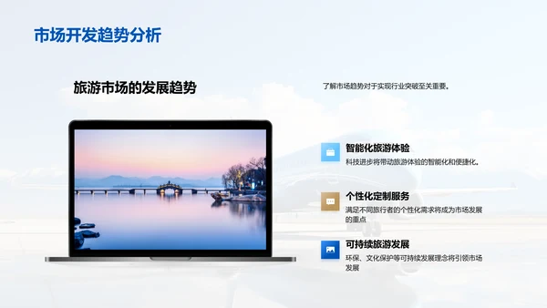 旅游市场解析与开发