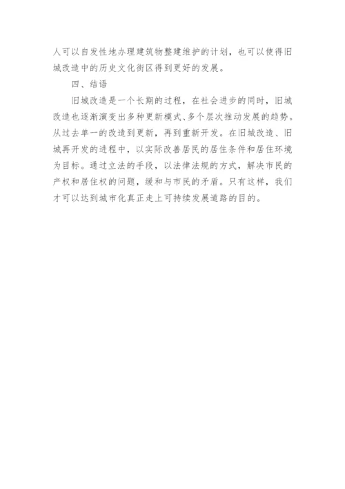旧城改造中存在的法律问题与对策论文.docx