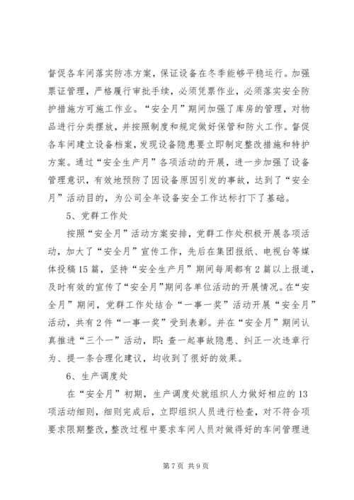 安全生产月活动汇报 (2).docx