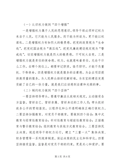正确行使党和人民赋予的权力保持党员干部廉洁自律的操守.docx