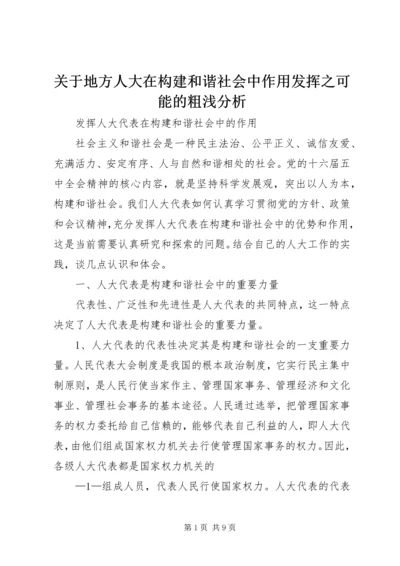 关于地方人大在构建和谐社会中作用发挥之可能的粗浅分析 (3).docx