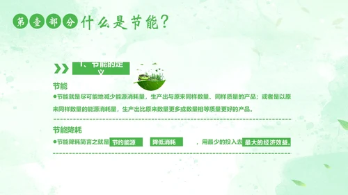 全国节能宣传周全国低碳日节能减排低碳生活PPT课件