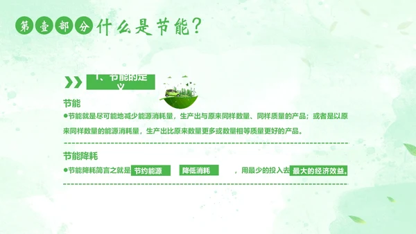 全国节能宣传周全国低碳日节能减排低碳生活PPT课件