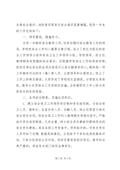 校园安全工作总结范文2篇.docx