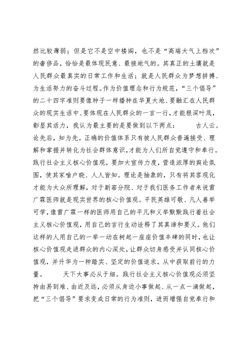 践行社会主义核心价值观,做人民满意的医务工作者